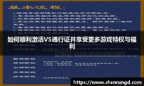 如何顺利激活VS通行证并享受更多游戏特权与福利
